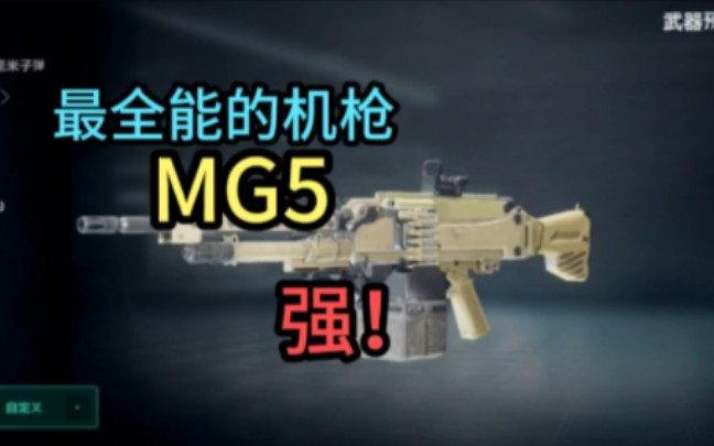 【未来之役】最全能的机枪,MG5!