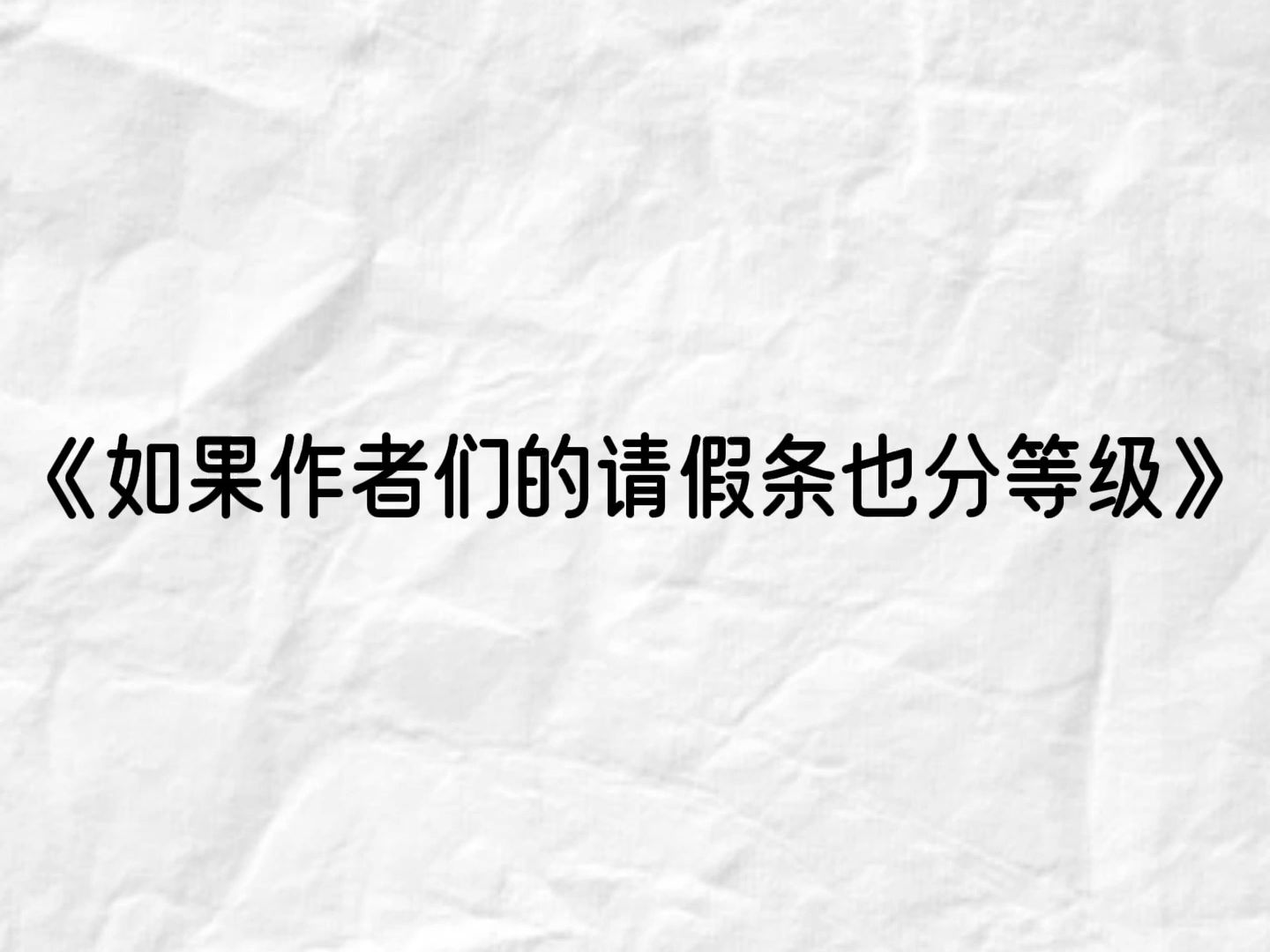 请假这件事也能整活?作者们的“花式”请假条真是让人叹为观止,如果这些奇奇怪怪的请假条也分等级的话,你喜欢的作者的请假条又是什么级别呢?请在...