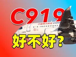 Video herunterladen: 【数据详解】实际运营中，C919到底好不好？「不止飞行」