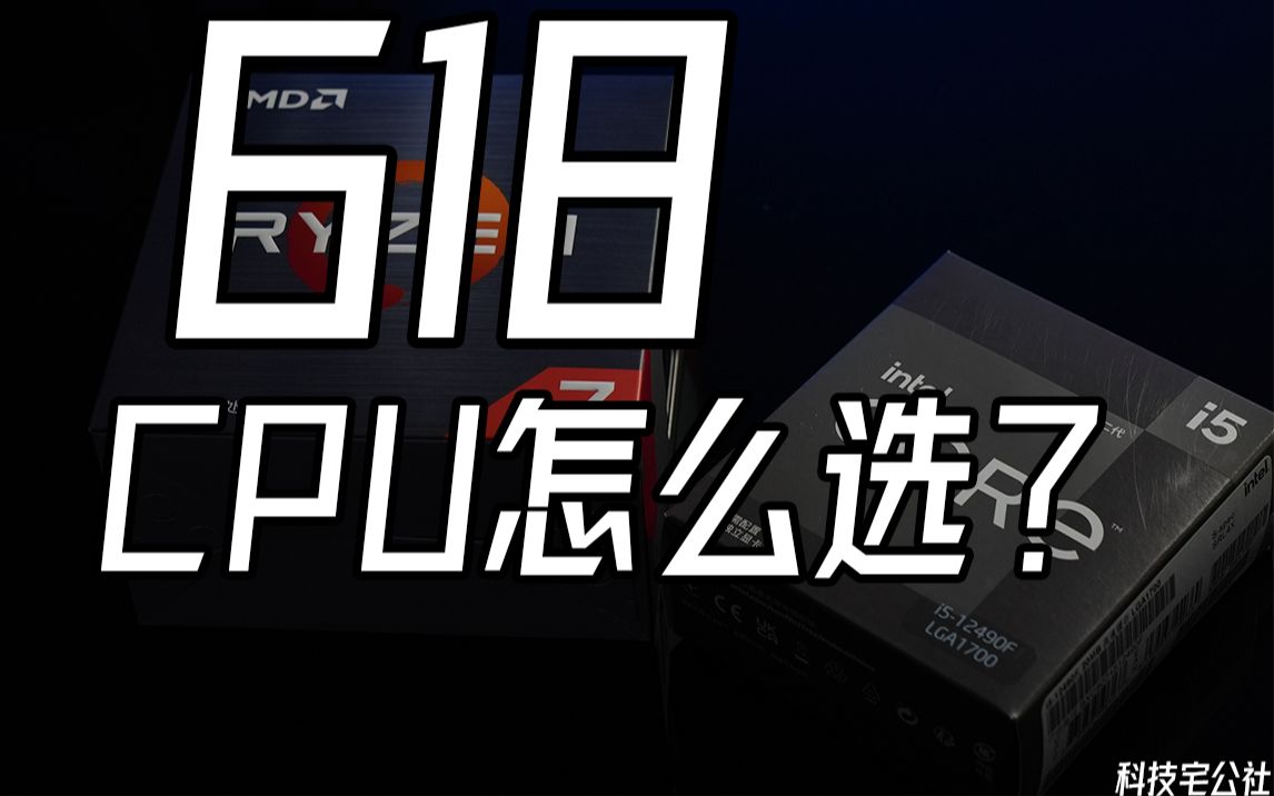 618期间 2000预算CPU主板套装怎么选择比较合适?【科技宅公社】哔哩哔哩bilibili