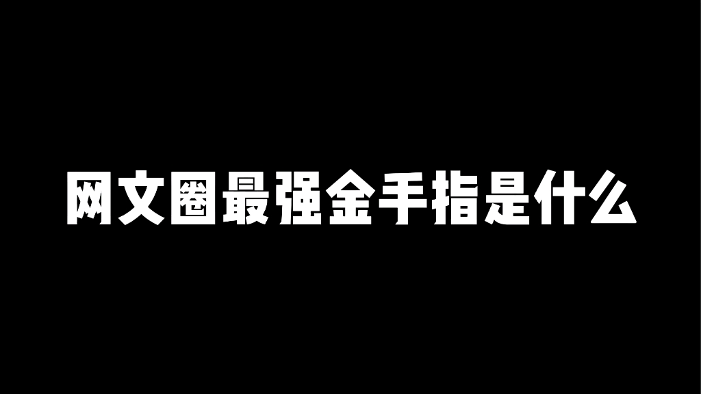 最强金手指哔哩哔哩bilibili