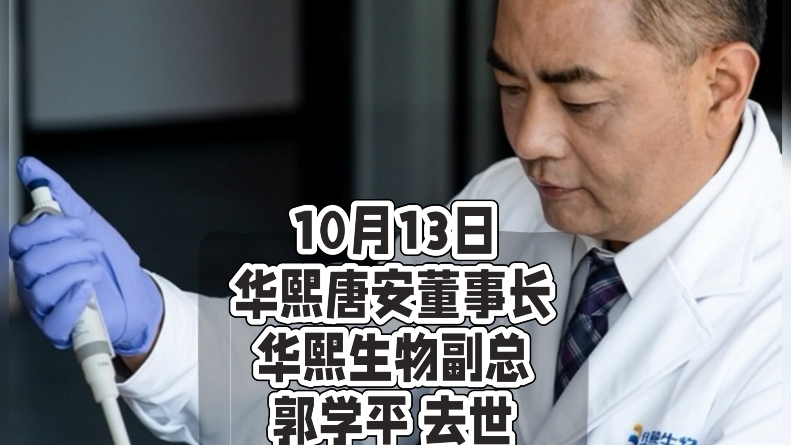 10月13日华熙唐安董事长华熙生物副总郭学平 去世终年61岁