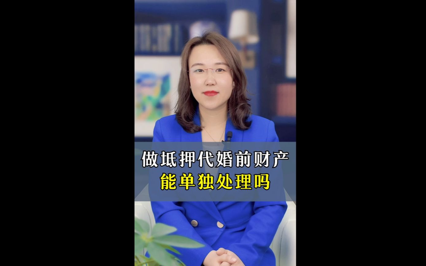 房产抵押贷款婚前财产能单独处理吗?哔哩哔哩bilibili