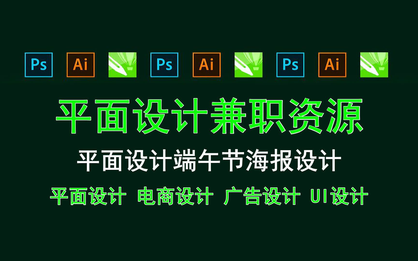 【平面设计兼职资源】平面设计端午节海报设计 学平面设计能干什么?哔哩哔哩bilibili