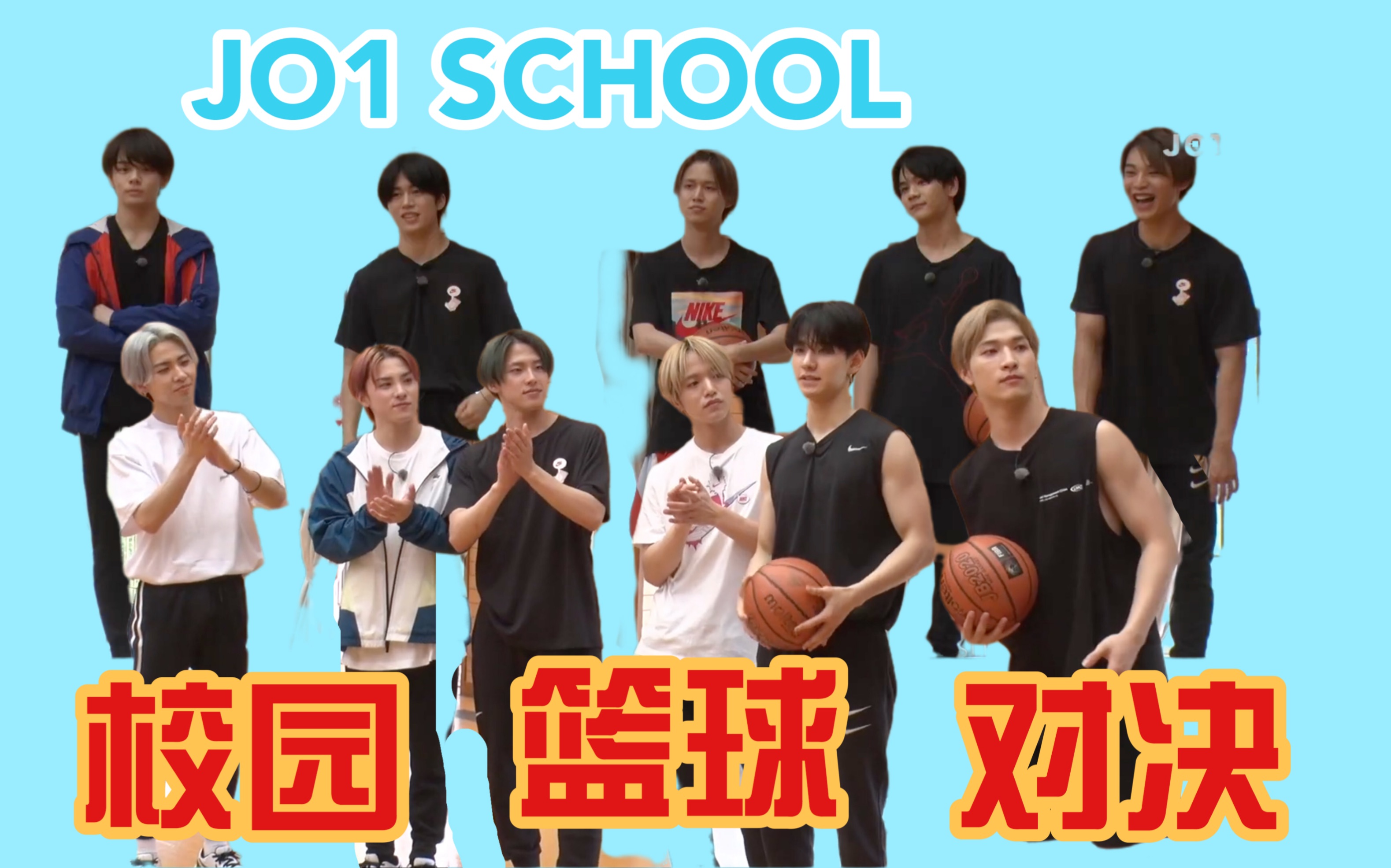 【中字】JO1队内篮球掰头!获胜的是?(SCHOOL未收录内容)哔哩哔哩bilibili