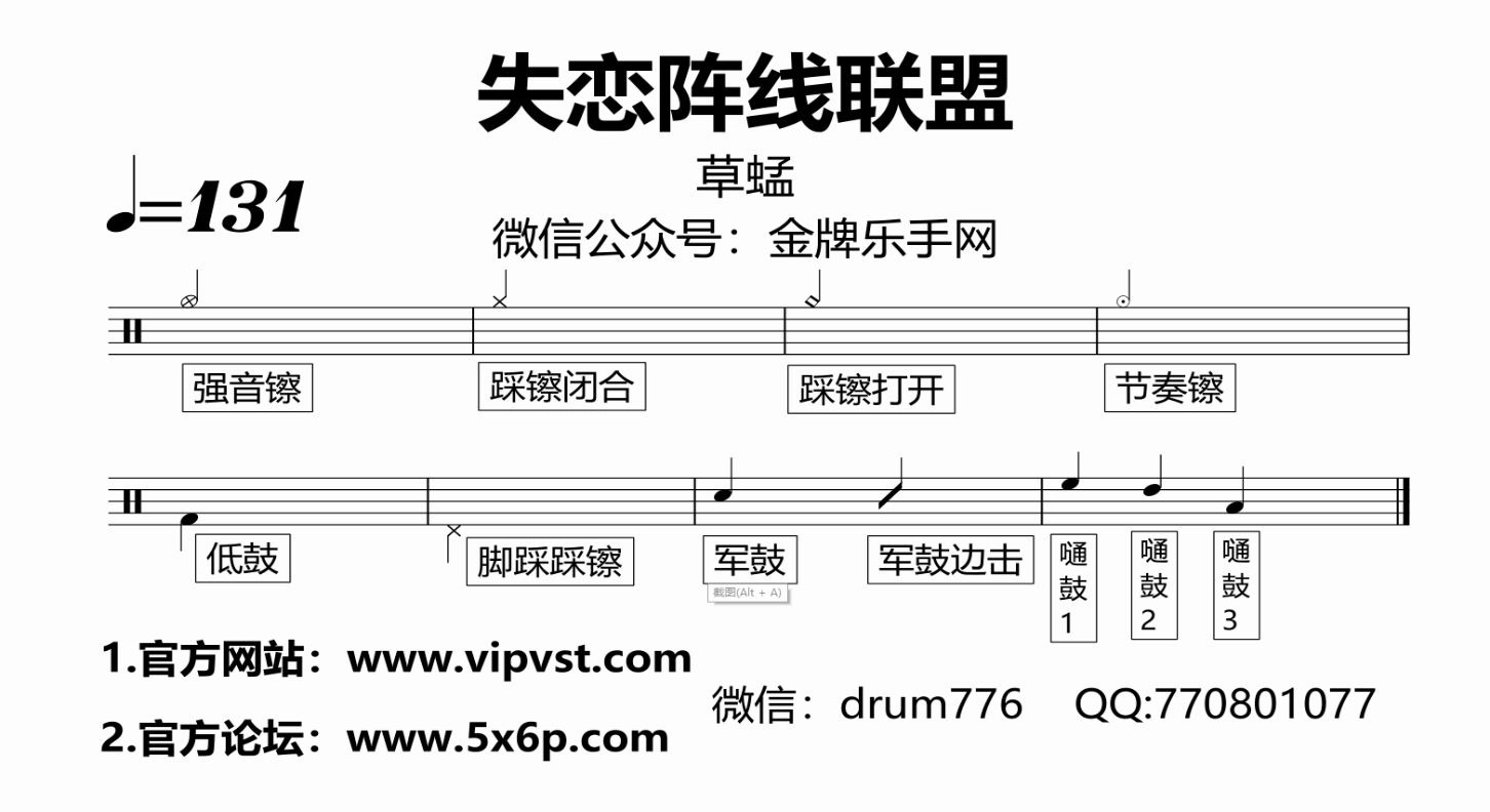 【金牌樂手網】547.草蜢 - 失戀陣線聯盟 鼓譜 動態鼓譜 (更新)