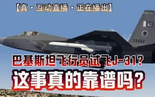 Скачать видео: 深水皮蛋20240808巴铁兄弟来体检歼-31了？打算买80架？