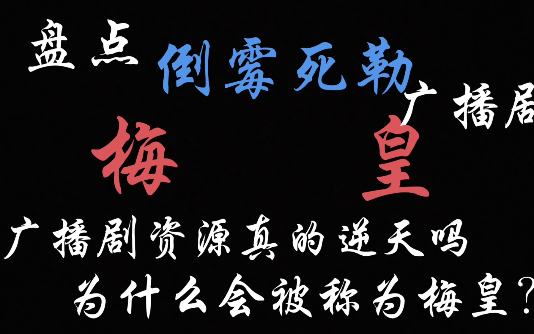 [图]【盘点/倒霉死勒】广播剧资源真的逆天吗？为什么会被人称为梅皇？