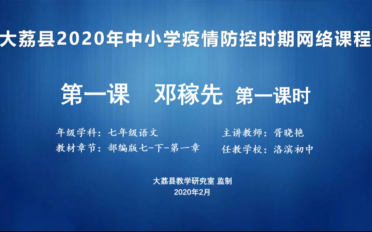 洛滨初中 胥晓艳 七年级语文第一单元第一课《邓稼先》第一课时哔哩哔哩bilibili