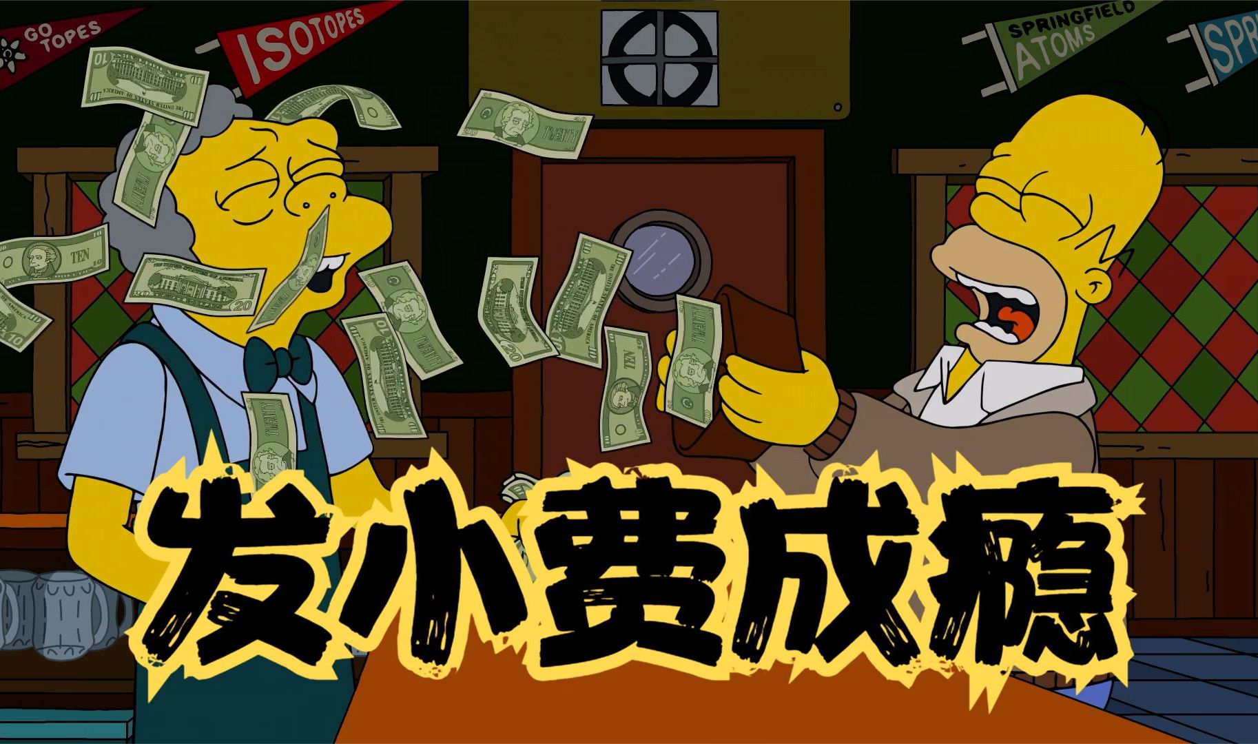 辛普森一家:侯默发小费成瘾,约定俗成的文化到底是对是错
