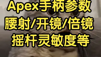 【APEX手柄】白买了！99%的人还不知道这个功能……