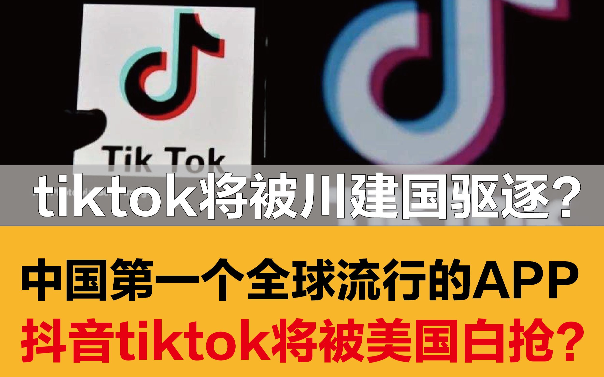 又一个封杀抖音tiktok?中国第一个全球流行的APP该何去何从,微软将收购?抖音海外版tiktok将被白抢?哔哩哔哩bilibili