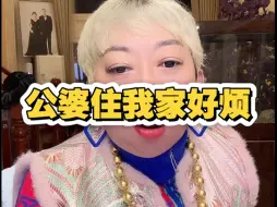 公婆住我家好烦怎么办