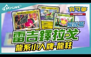 Download Video: 【天線 SkyLine】櫻花兒 雷吉鐸拉戈 解說篇 中文版標準賽制｜寶可夢 Pokemon TCG ポケカ｜レジドラゴ Regidrago【搬运】