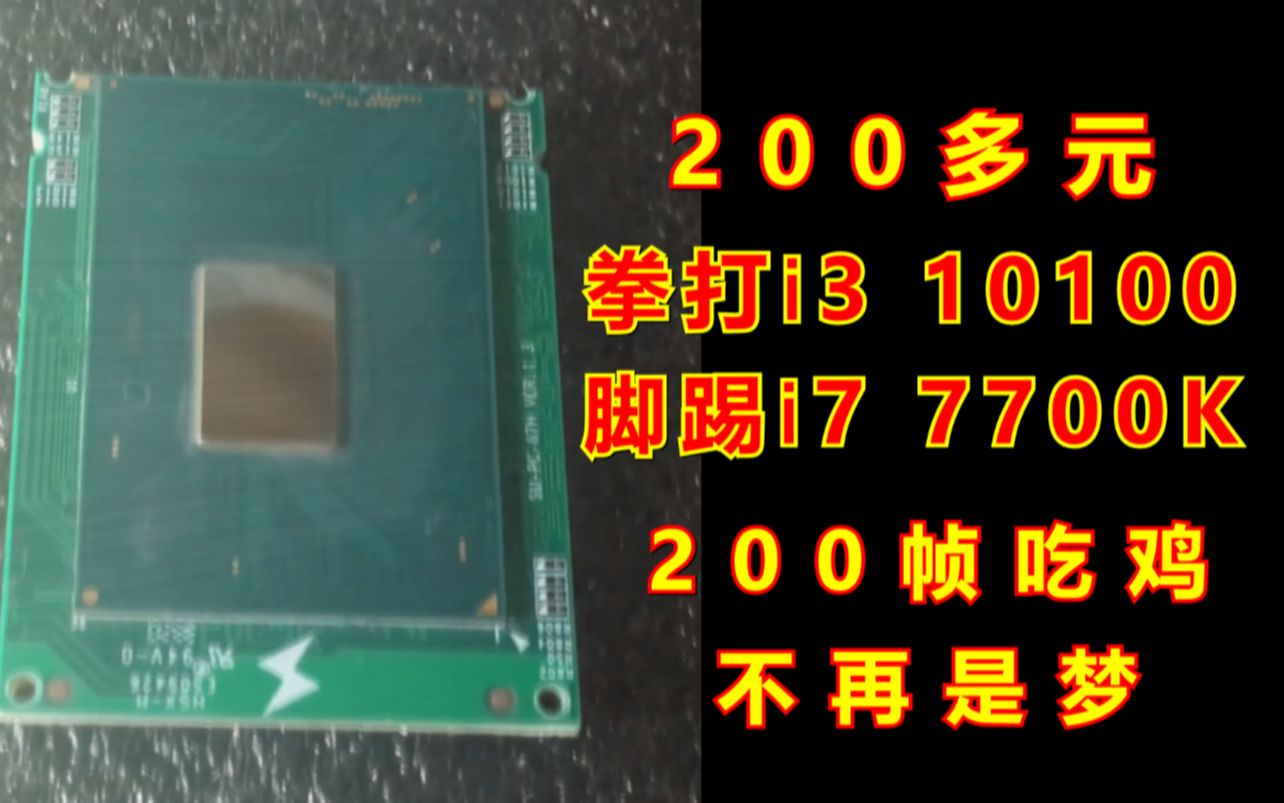 [图]史上最具性价比cpu，200多元体验200帧吃鸡，暴打7700k