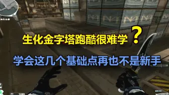 穿越火线：生化金字塔跑酷很难学？学会这几个基础点再也不是新手