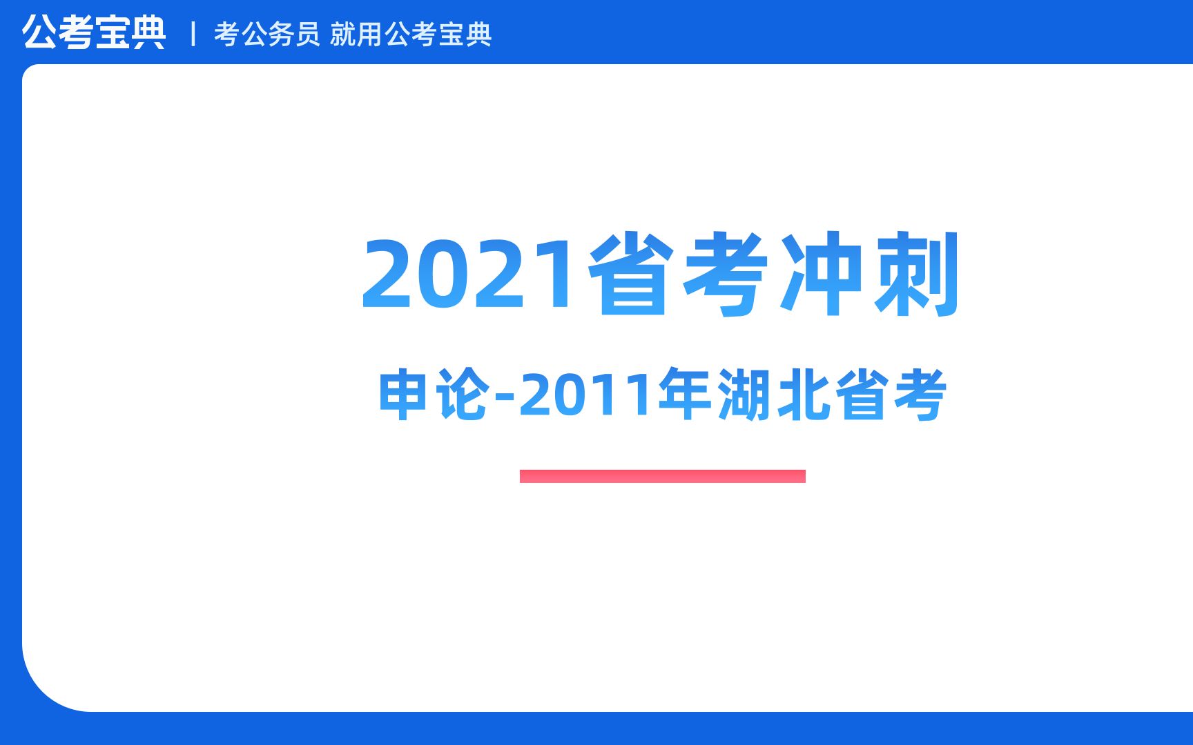 【2021省考14天冲刺】申论第二天:2011年湖北省考哔哩哔哩bilibili