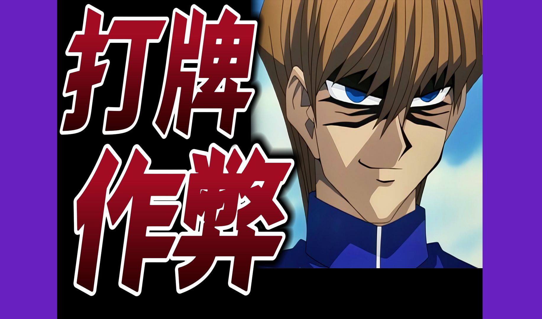 【游戏王】海马这次不口胡直接场外作弊97城之内乱盖牌系统都没有