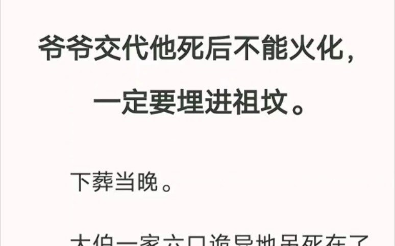 爷爷交代他死后不能火化,一定要埋进祖坟. 下葬当晚.大伯一家六口诡异地吊死在了家里. 汁呼小说《爷爷想成仙》哔哩哔哩bilibili