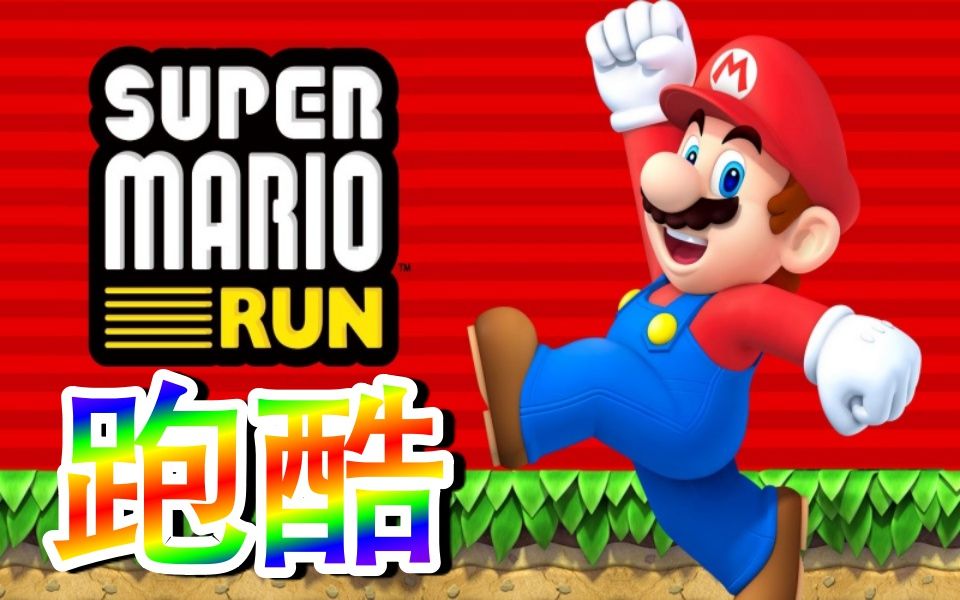 超级马里奥跑酷:Super Mario Run哔哩哔哩bilibili