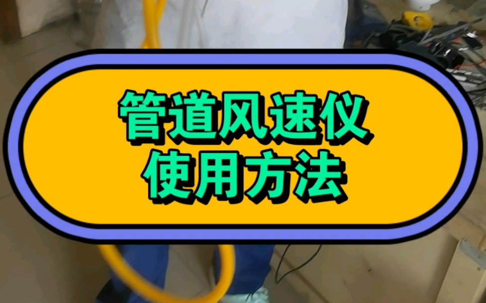 管道风速仪使用方法 风管风速测量操作指南 风速仪【执行标准】哔哩哔哩bilibili