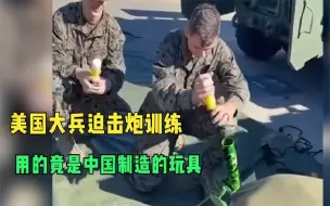 Download Video: 美国大兵竟然用中国制造的玩具迫击炮训练