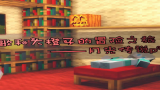 ★我的世界★Minecraft五歌X大橙子【月光传说p1——代表月亮消灭你!】哔哩哔哩bilibili