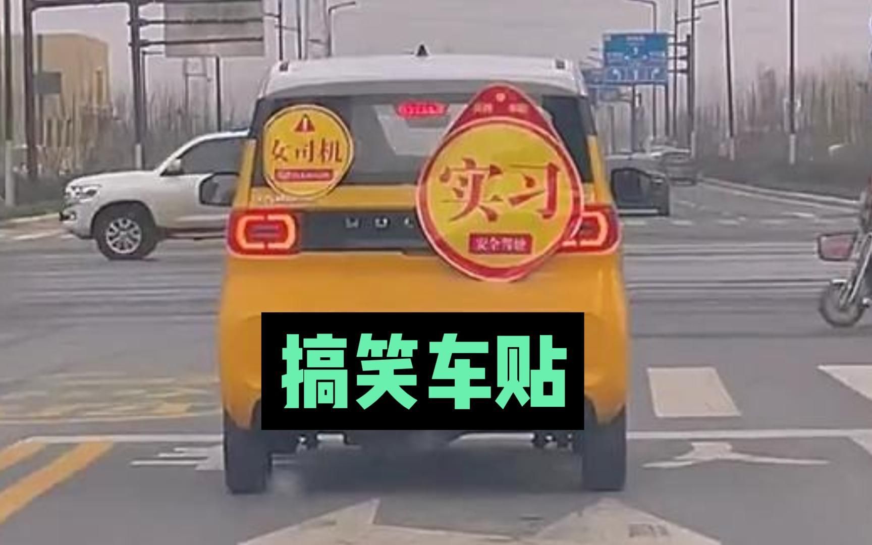 搞笑车贴图片图片