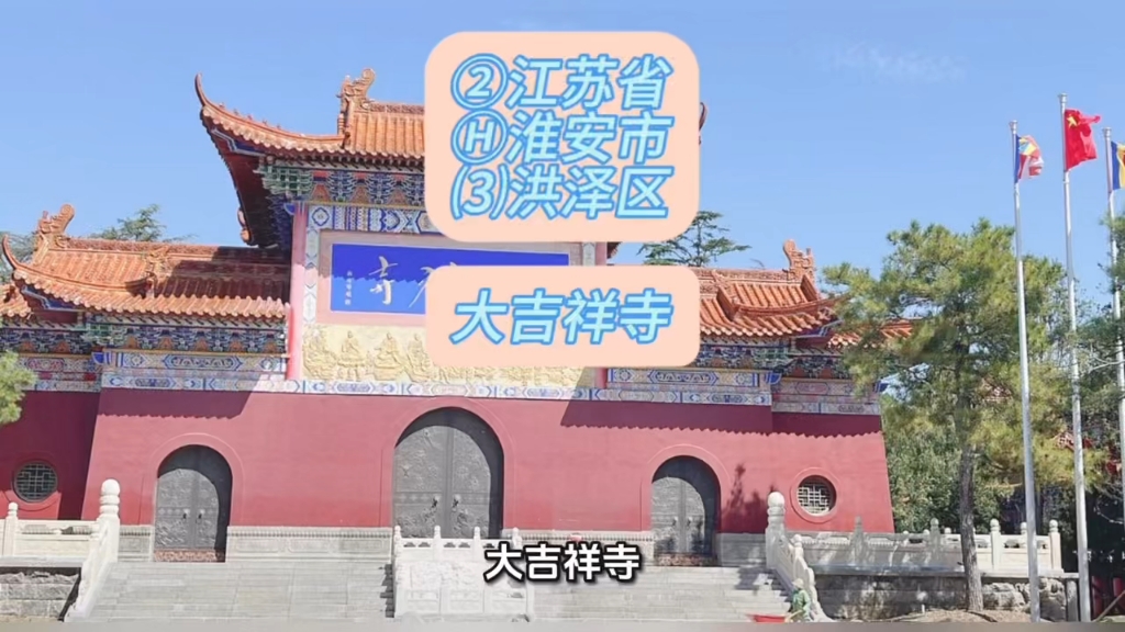 （大吉祥寺） ②江苏省Ⓗ淮安市⑶洪泽区游玩景点分享