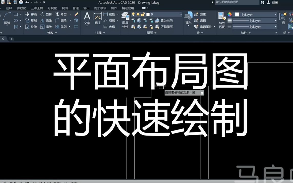 CAD2020入门到精通——平面布局图的快速绘制哔哩哔哩bilibili