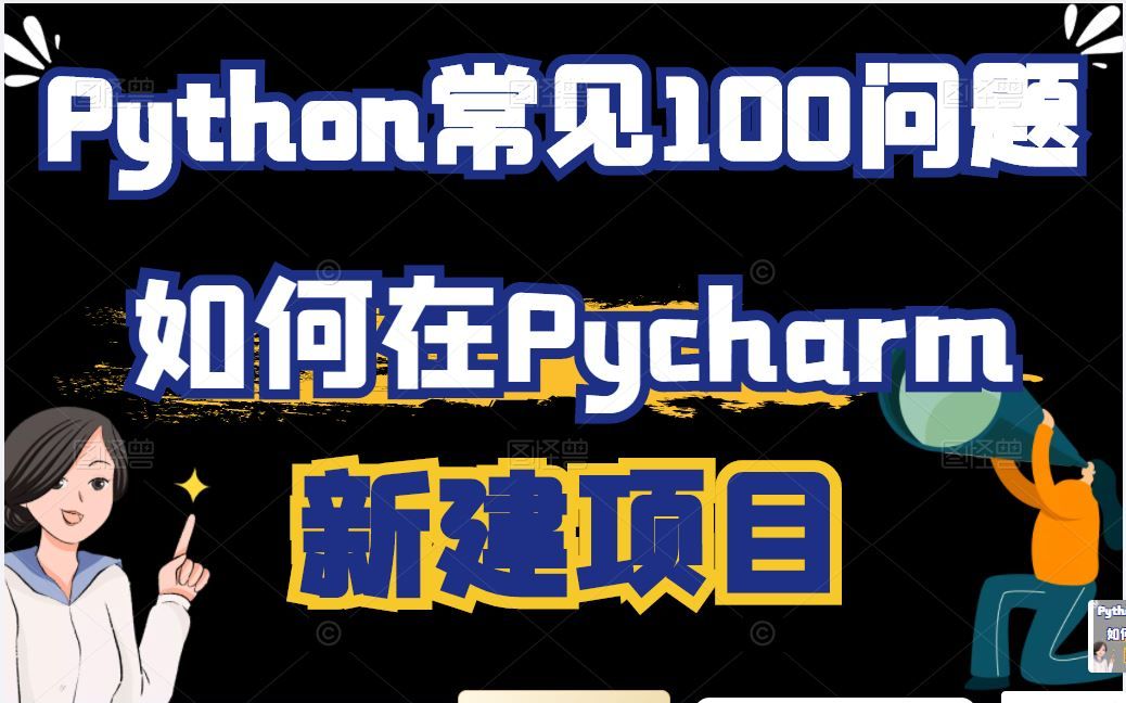 Python常见100问题:如何在Pycharm新建项目哔哩哔哩bilibili