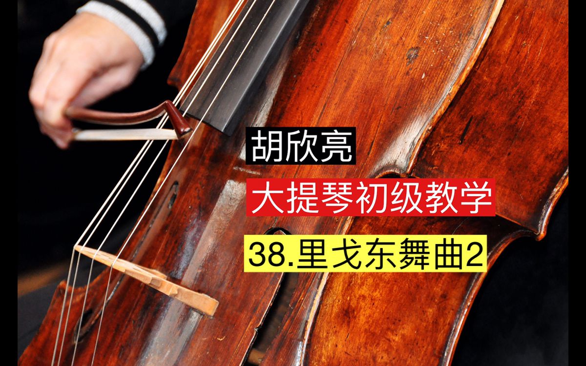 [图]大提琴初级教学 38.里戈东舞曲2