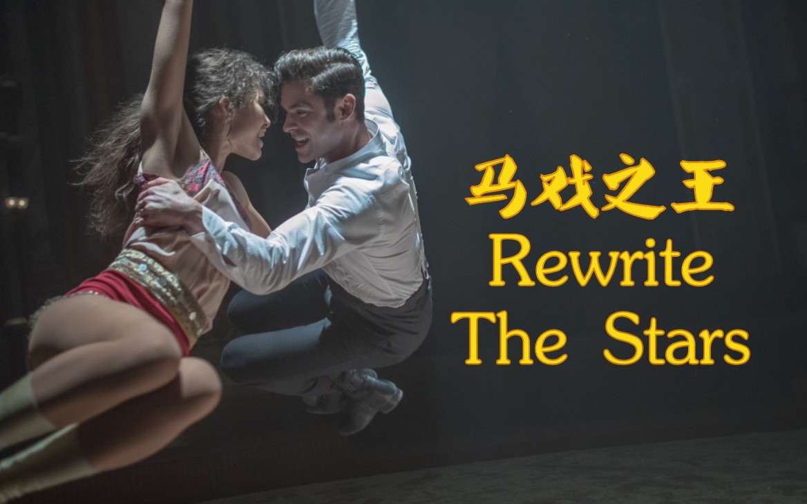 [图]【黑胶试听】马戏之王「Rewrite The Stars」Zac Efron & Zendaya