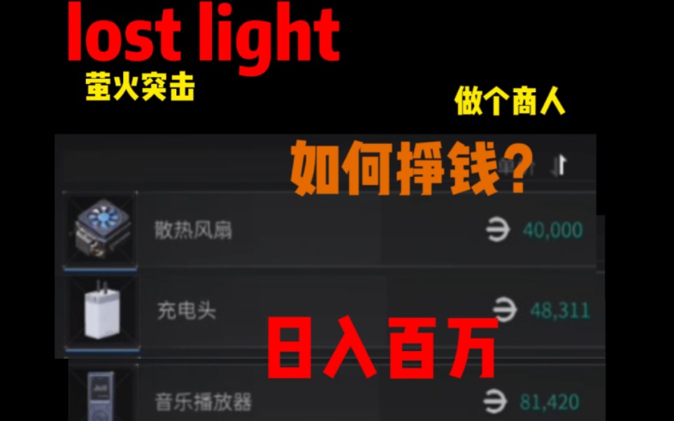 [图]【lost light-萤火突击】如何挣钱？