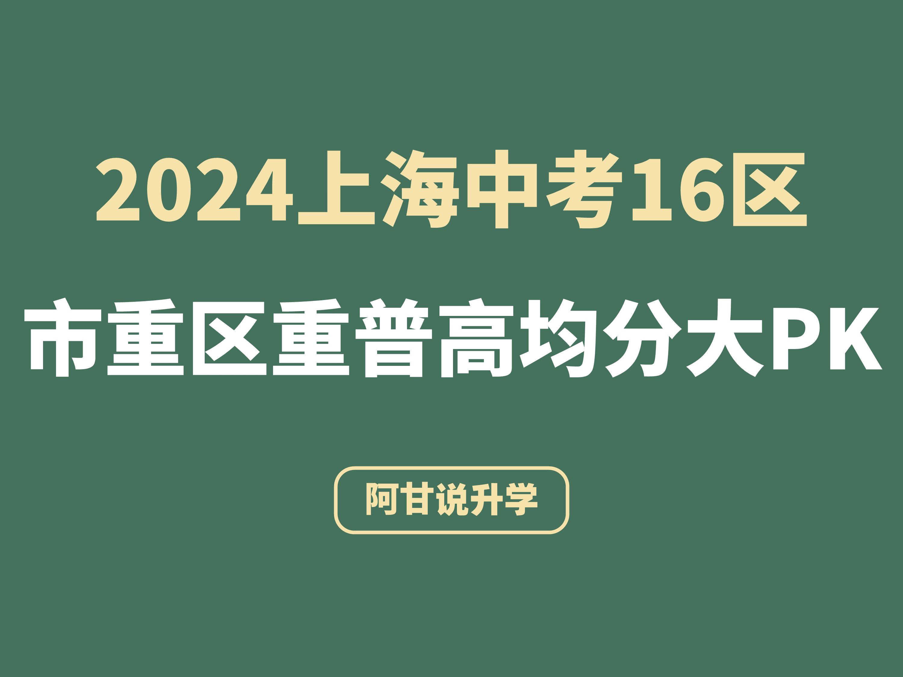 2024上海中考16区市重区重普高均分大PK哔哩哔哩bilibili