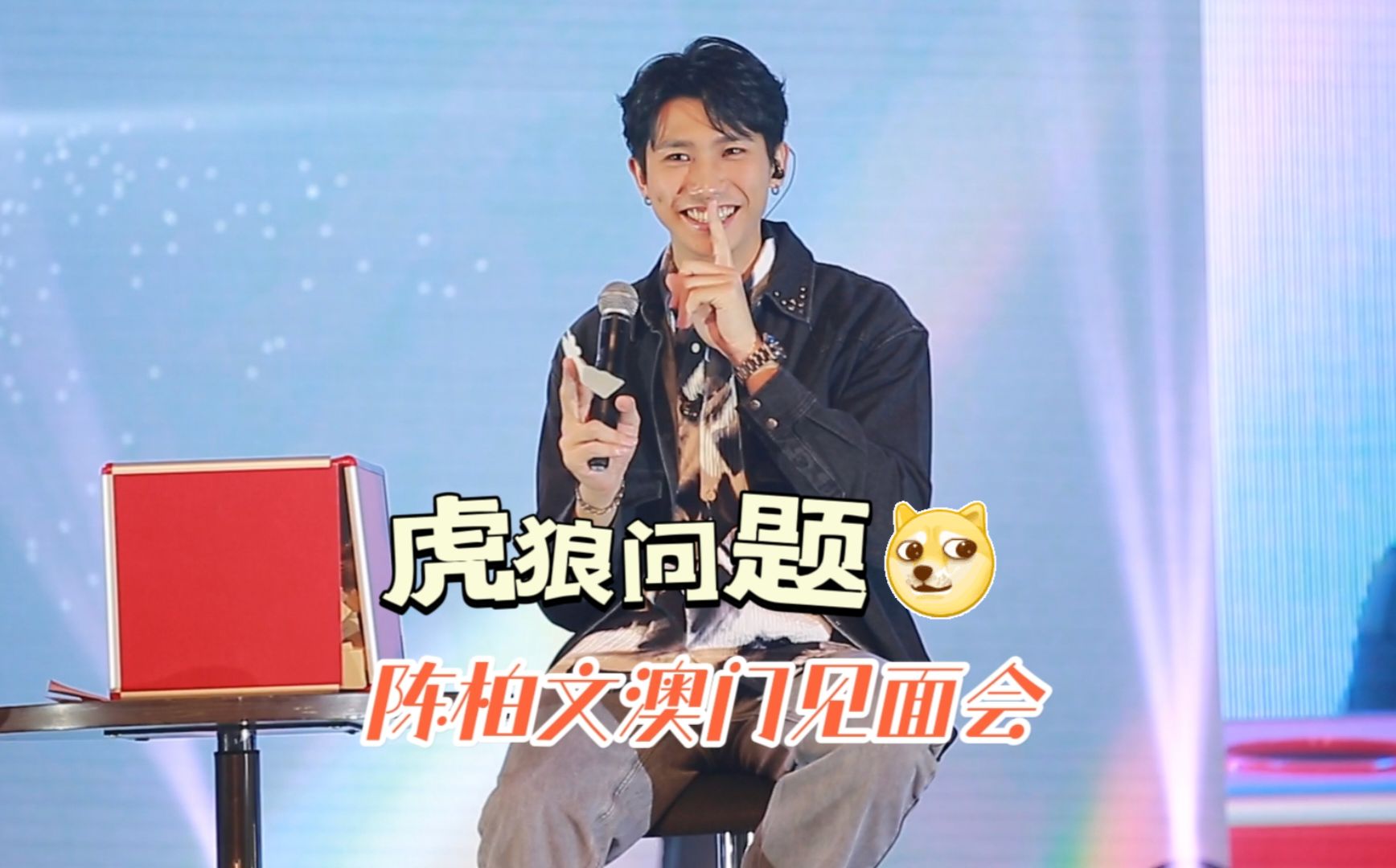 陈柏文澳门见面会提问环节之可以和姜典结婚吗20240420