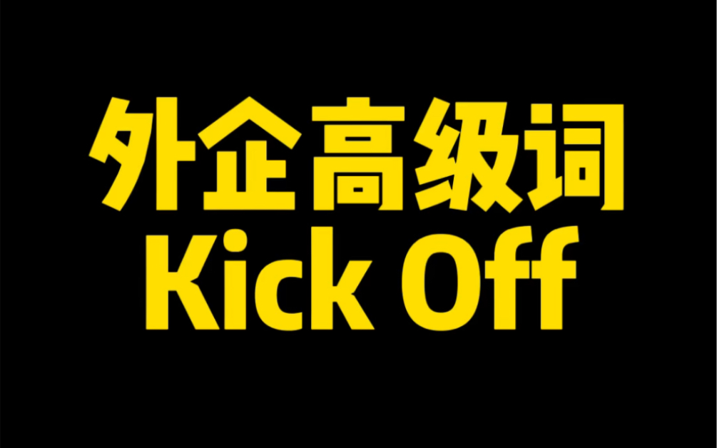 外企高级词 Kick Off哔哩哔哩bilibili