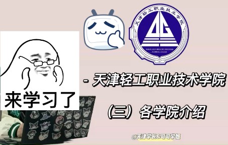 天津轻工职业技术学院(3)学院篇哔哩哔哩bilibili