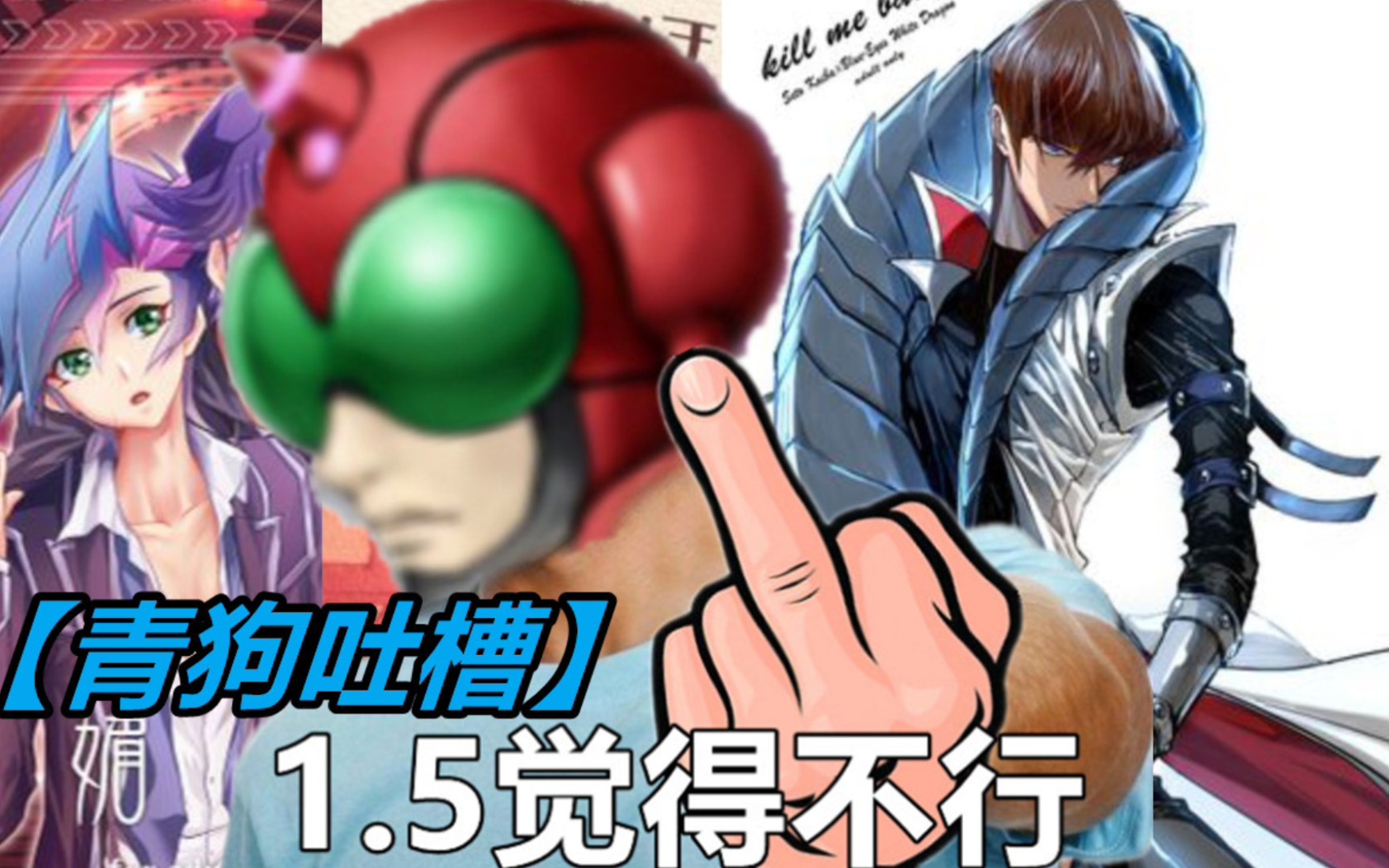 青狗吐槽游戏王环境神奇而诡异的卡组强度计量单位