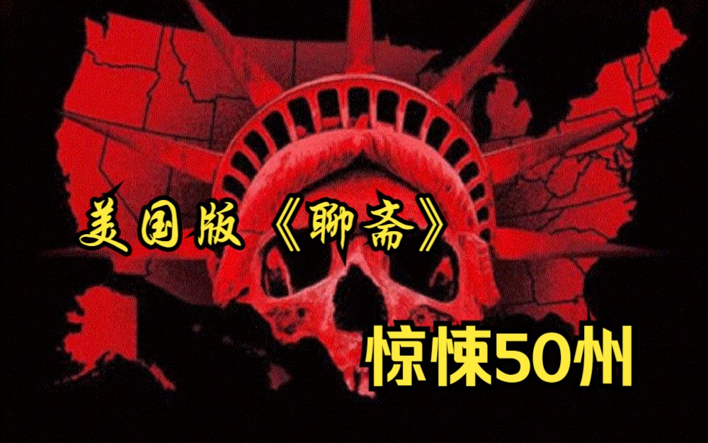 [图]【惊悚50州】美国版《聊斋》，废弃的墓地千万不要乱闯哦