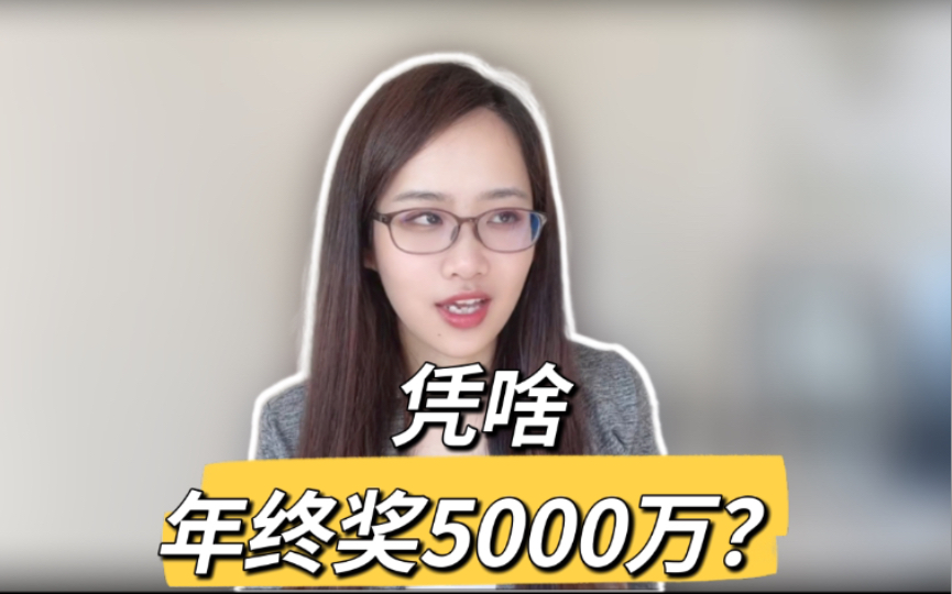 年终奖5000万?大佬也要奔私了?私募到底怎么赚钱的?哔哩哔哩bilibili