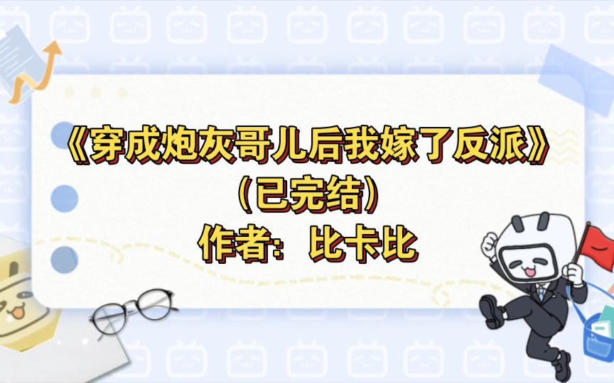 [图]《穿成炮灰哥儿后我嫁了反派》已完结 作者：比卡比，主受 生子 宫廷侯爵 甜文 穿书 轻松 炮灰【推文】晋江