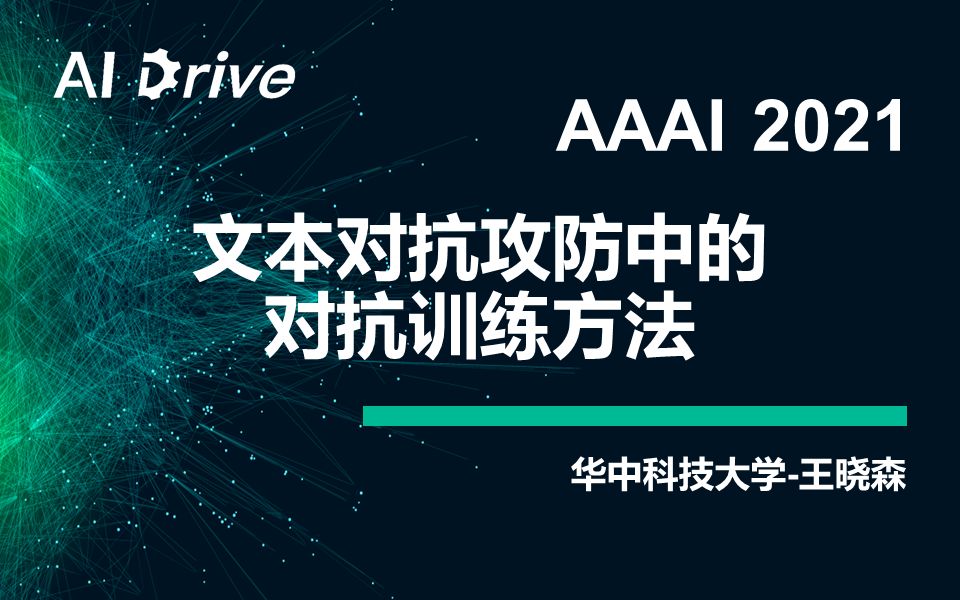 【AI Drive】第44期  华中科技大学王晓森:文本对抗攻防中的对抗训练方法哔哩哔哩bilibili