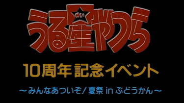 うる星やつら 映像特典 10th ANNIVERSARY PART 1 & 2 Intro and Stars