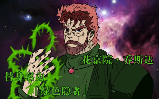 花花の奇妙冒险花京院十字军jojo删减片段