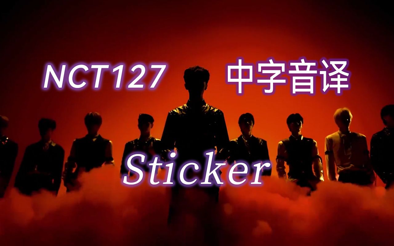 【NCT127】全站最晚《Sticker》中字音译哔哩哔哩bilibili