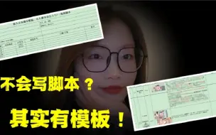 Video herunterladen: 新人必备脚本模板，达人脚本如何快速写？