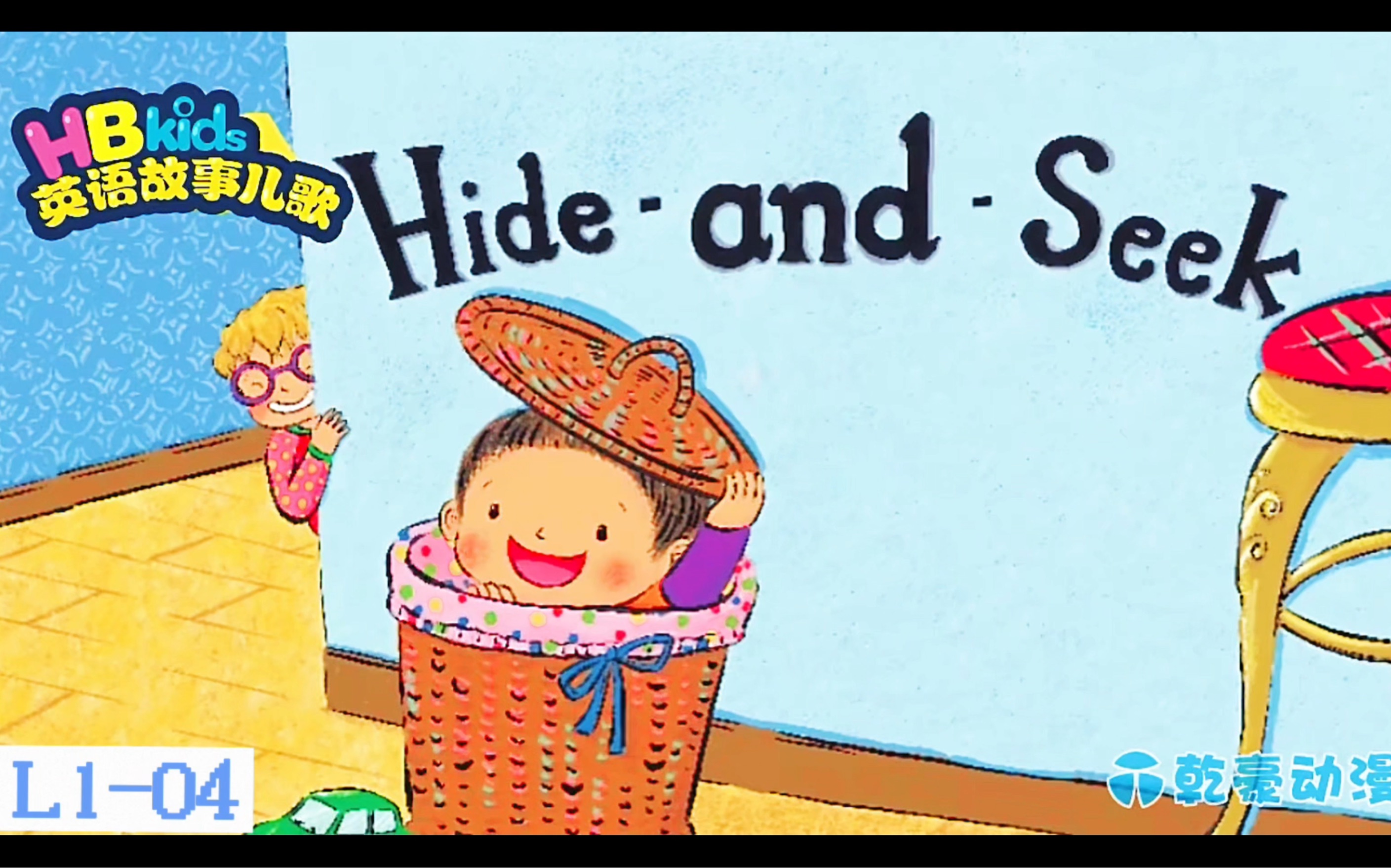 family 05 # 分级动画#场景游戏hide and seek,更能刺激孩子的表达欲