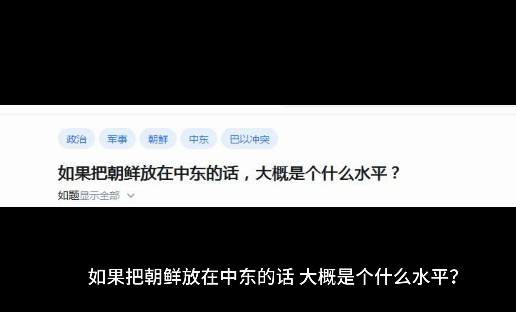 如果把朝鲜放在中东的话,大概是个什么水平?哔哩哔哩bilibili