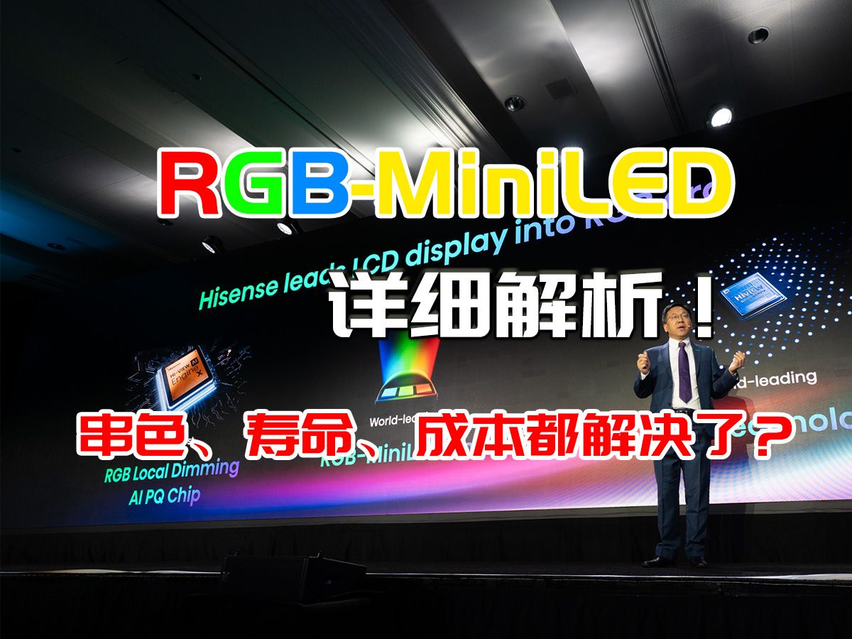 咱们又是第一了?RGBMiniLED技术详细解析!串色、寿命、成本都解决了?哔哩哔哩bilibili